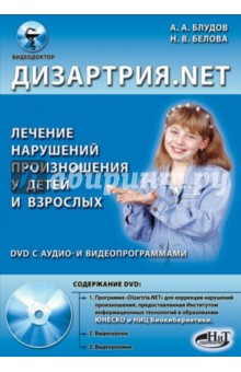 Дизартрия.NET. Лечение нарушений произношения у детей и взрослых (+DVD) - Блудов, Белова