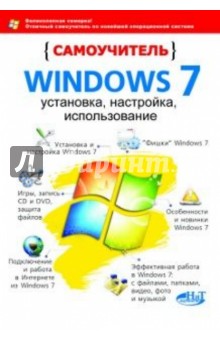 Самоучитель Windows 7. Установка, настройка, использование - Тихомиров, Прокди, Трубников