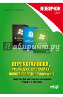 Переустановка, установка, настройка, восстановление Windows 7 - Трубникова, Прокди
