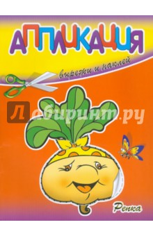 Аппликации Репка