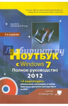 Ноутбук с Windows 7. Полное руководство 2012 (+DVD) - Юдин, Прокди, Куприянова
