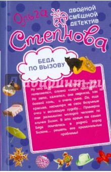 Беда по вызову. Своя Беда не тянет - Ольга Степнова