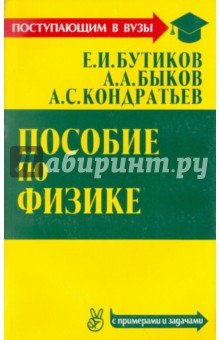 Пособие по физике - Бутиков, Быков, Кондратьев