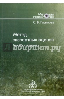 Метод экспертных оценок: теория и практика - Светлана Гуцыкова