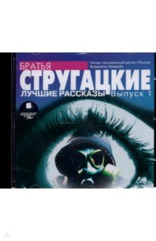 Купить аудиокнигу: Аркадий и Борис Стругацкие. Лучшие рассказы. Выпуск 1 (CDmp3, читает Владимир Левашёв, на диске) Купить аудиокнигу: Аркадий и Борис Стругацкие. Лучшие рассказы. Выпуск 1 (CDmp3, читает Владимир Левашёв, на диске)