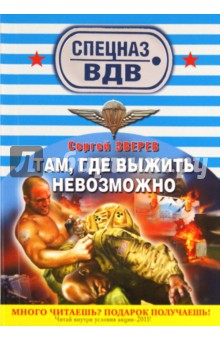 Там, где выжить невозможно - Сергей Зверев