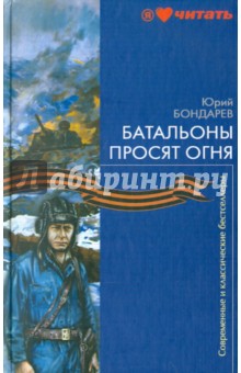 Батальоны просят огня - Юрий Бондарев