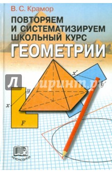 Повторяем и систематизируем школьный курс геометрии - Виталий Крамор