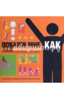 Покажи мне, как. 500 самоучителей в одной книге - Смит, Фагерстрем