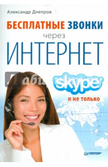 Бесплатные звонки через Интернет. Skype и не только - Александр Днепров