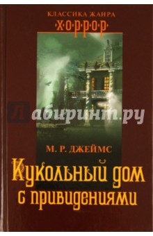 Кукольный дом с привидениями - Монтегю Джеймс