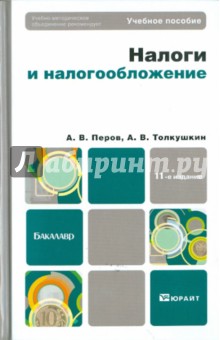 Налоги и налогообложение. Учебное пособие для бакалавров - Перов, Толкушкин