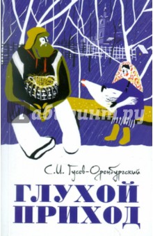 Глухой приход. Сборник рассказов - Сергей Гусев-Оренбургский