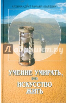 Умение умирать, или Искусство жить - Рафаил Архимандрит