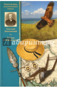 Беглые в Новороссии - Григорий Данилевский