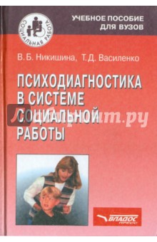 Психодиагностика в системе социальной работы - Никишина, Василенко