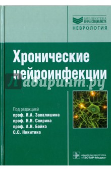 Хронические нейроинфекции - Баранова, Белопасов, Бойко