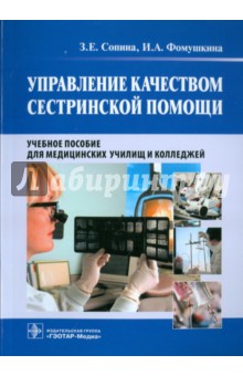 Управление качеством сестринской помощи - Сопина, Фомушкина