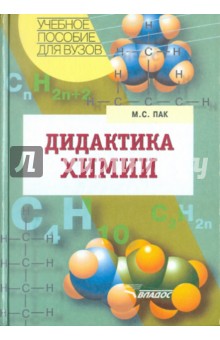 Дидактика химии - Мария Пак