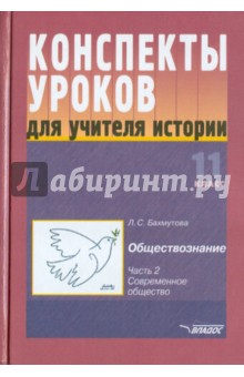 Конспекты уроков для учителя истории: 11 класс.В 3 ч. Ч. 2 - Людмила Бахмутова