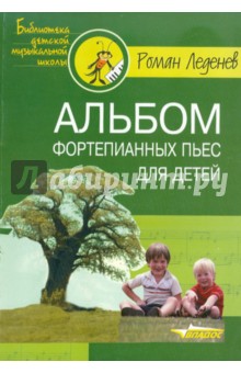 Альбом фортепианных пьес для детей - Роман Леденев