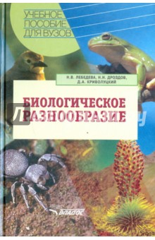 Биологическое разнообразие - Дроздов, Лебедева, Криволуцкий