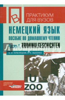 Немецкий язык. Пособие по домашнему чтению. Часть 1 - Кульчицкая, Лысенко