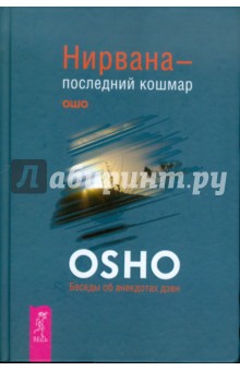 Нирвана - последний кошмар. Беседы об анекдотах дзен - Ошо Багван Шри Раджниш