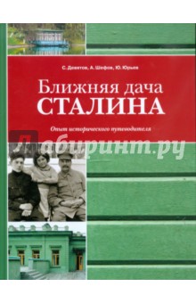 Ближняя дача Сталина. Опыт исторического путеводителя - Девятов, Шефов, Юрьев