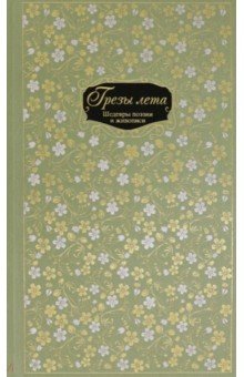 Грезы лета. Шедевры поэзии и живописи