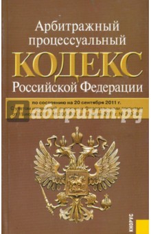 Арбитражный процессуальный кодекс Российской Федерации по состоянию на 20.09.11