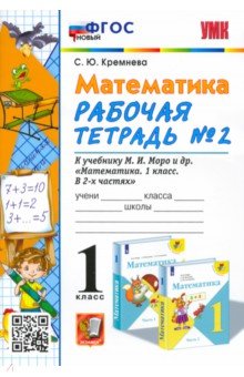 Математика. 1 класс. Рабочая тетрадь №2 к учебнику М.И. Моро и др. ФГОС - Светлана Кремнева