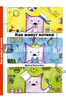 Как живут котики. Дарья Булычева. На почтовых открытках - Дарья Булычева
