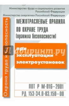 Межотраслевые правила по охране труда (правила безопасности) при эксплуатации электроустановок