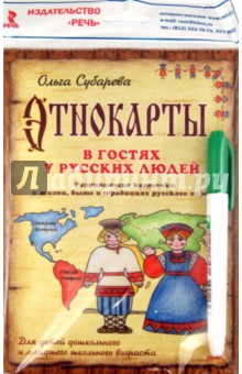 Этнокарты. В гостях у русских людей - О. Субарева
