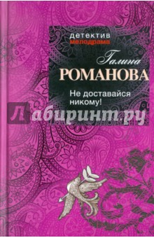 Не доставайся никому! - Галина Романова