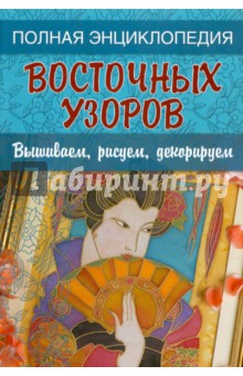 Полная энциклопедия восточных узоров: Вышиваем