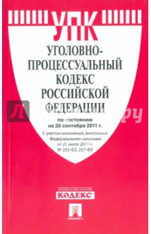 Уголовно-процессуальный кодекс РФ по состоянию на 20.09.11 года