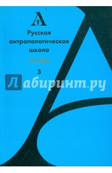 Русская антропологическая школа. Труды. Выпуск 3