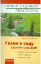 Елена Колесникова - Газон в саду своими руками обложка книги