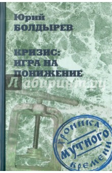 Кризис: игра на понижение - Юрий Болдырев