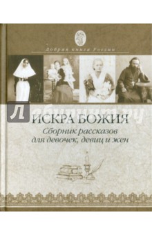 Искра Божия. Сборник рассказов для женщин