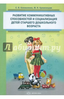 Развитие коммуникативных способностей и социализация детей старшего дошкольного возраста - Коноваленко, Кременецкая