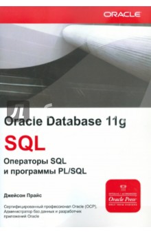 Oracle Database 11g. SQL: операторы SQL и программы PL/SQL - Джейсон Прайс