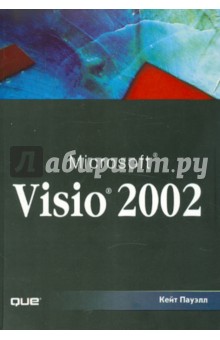 Microsoft Visio 2002 - Кейт Пауэлл изображение обложки