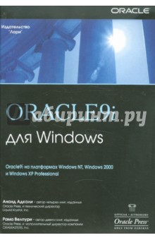 Oracle9i для Windows - Адколи, Велпури
