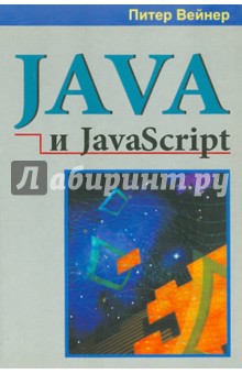 Java и JavaScript - Питер Вейнер