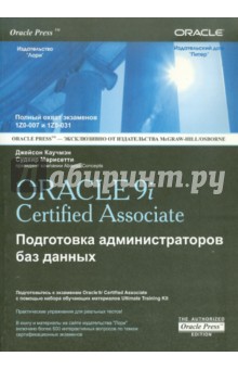 OCA ORACLE 9i Associate DBA. Подготовка администраторов баз данных - Каучмэн, Марисетти