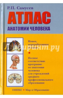 Атлас анатомии человека. Учебное пособие - Рудольф Самусев изображение обложки