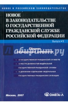 Новое в законодательстве о государственной гражданской службе РФ. Сборник официальных документов изображение обложки